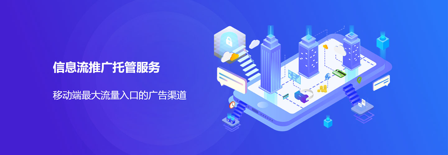 信息流广告服务介绍