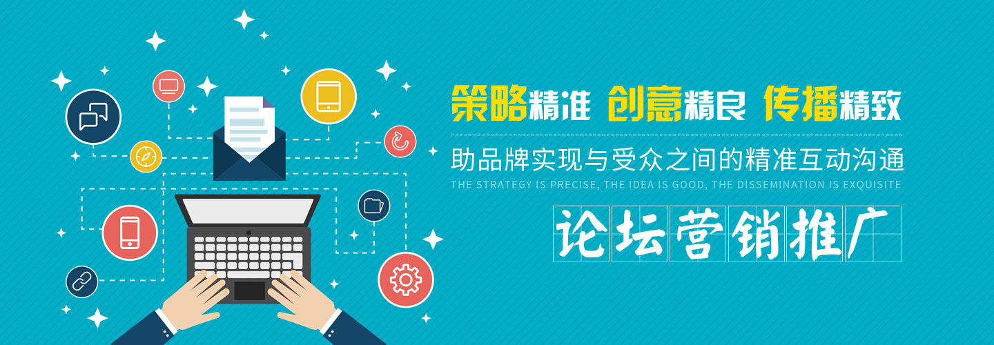 论坛营销服务介绍