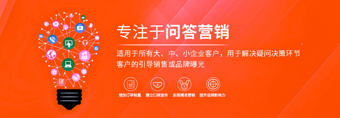 问答营销服务介绍