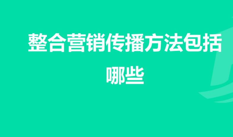 整合营销传播的六种方法