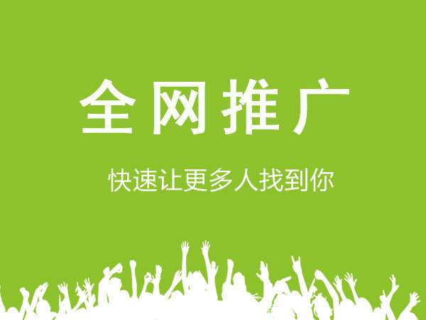 快速见效的网络推广方法