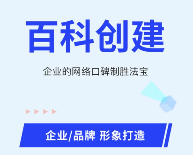 如何创建品牌自己百科词条 如何创建品牌自己百科词条