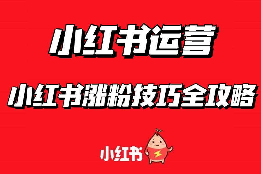 小红书平台如何做出优质的内容,如何涨粉? 小红书平台如何做出优质的内容,如何涨粉?