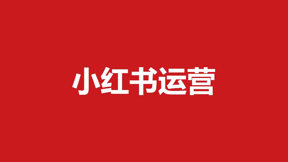 如何做小红书推广 需要做到以下三点