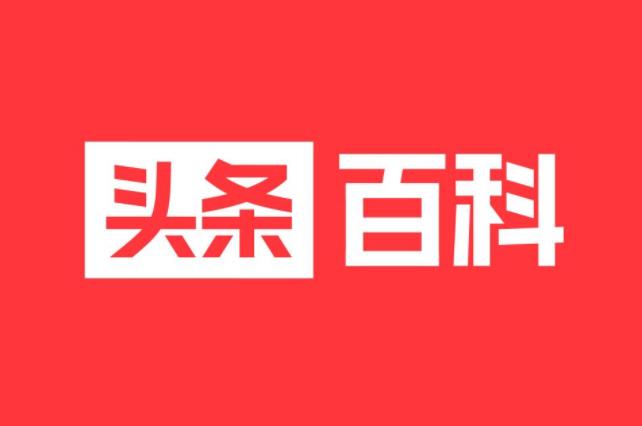 一个完整的百度百科词条是怎么样的？