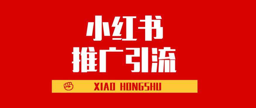 小众品牌如何在小红书种草推广？