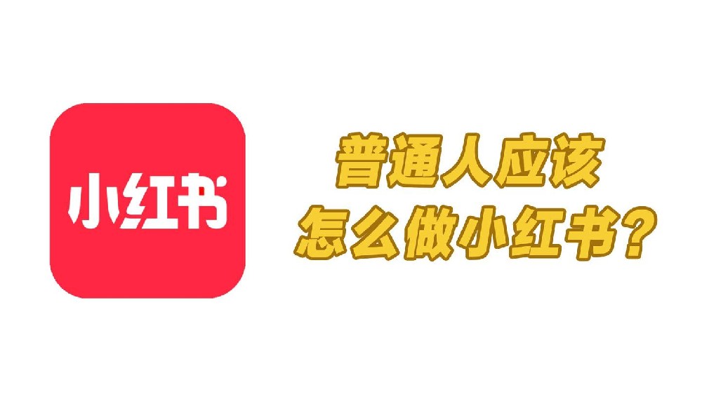 杭州哇鸥网络：小红书种草的三个不同阶段