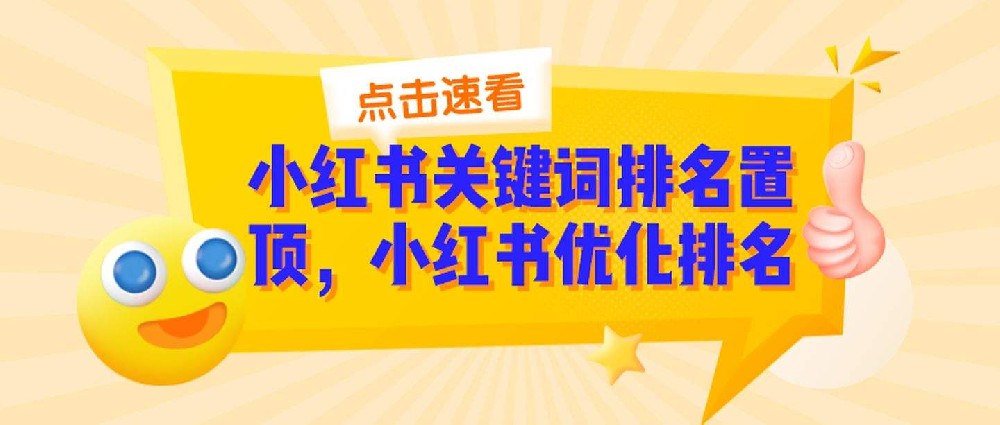 小红书关键词排名优化--杭州哇鸥网络科技